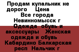 Продам купальник не дорого  › Цена ­ 1 200 - Все города, Невинномысск г. Одежда, обувь и аксессуары » Женская одежда и обувь   . Кабардино-Балкарская респ.,Нальчик г.